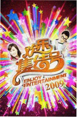 周末慢直播海报